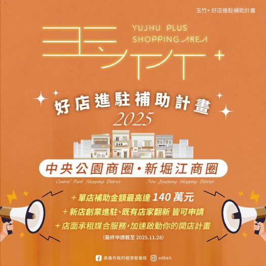 「2025玉竹+好店進駐補助計畫」正式啟動！最高補助140萬元，鼓勵品牌進駐中央公園及新堀江商圈